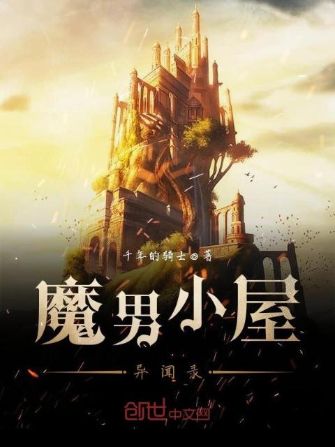 魔男小屋异闻录