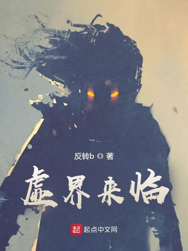 虚界来临