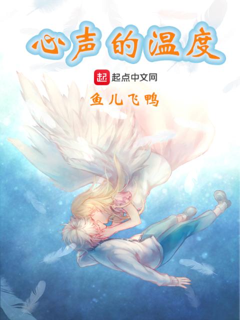 心声的温度