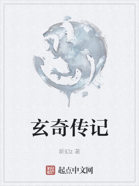 玄奇传记