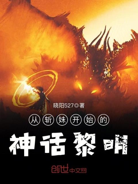 从斩妹开始的神话黎明