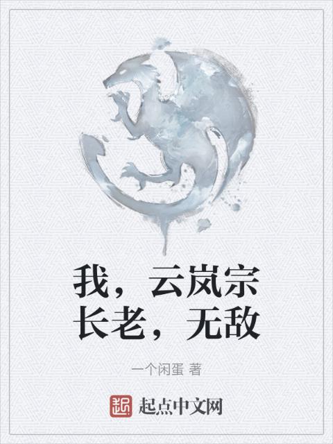 我，云岚宗长老，无敌