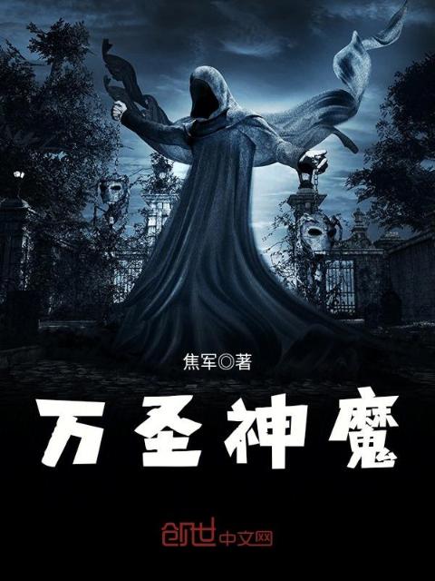 万圣神魔