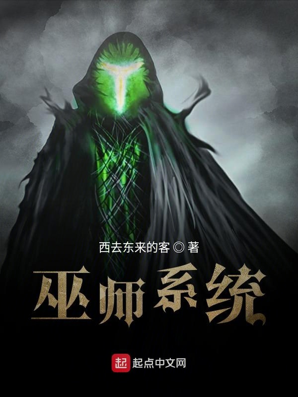 巫师系统