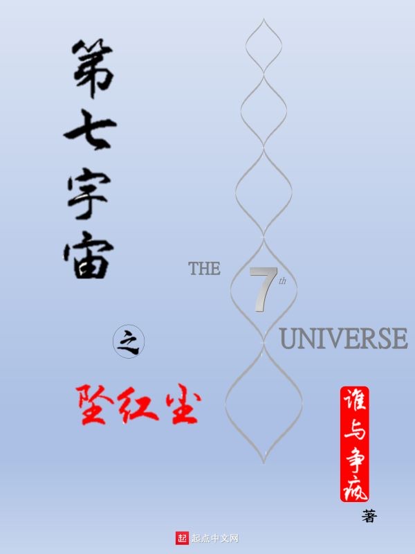第七宇宙之坠红尘