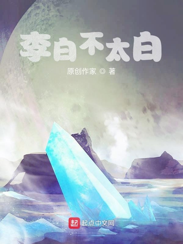 李白不太白