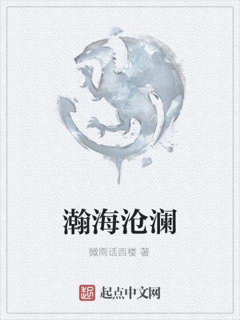 瀚海沧澜