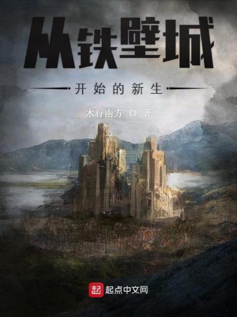 从铁壁城开始的新生
