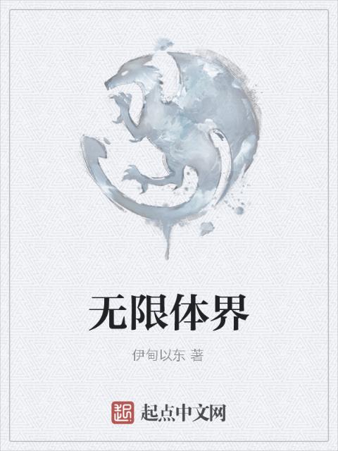 无限体界