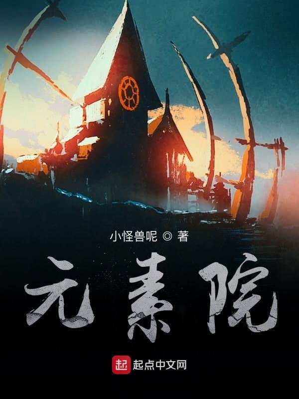 元素院