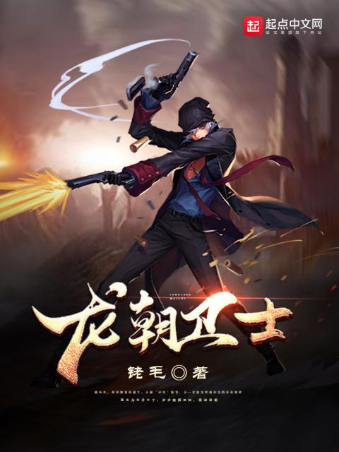 龙朝卫士