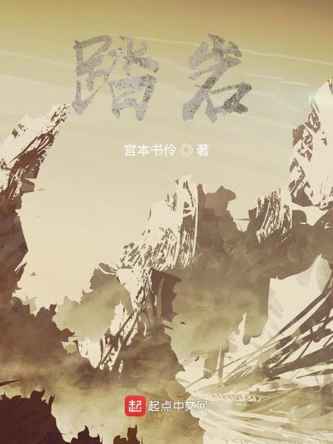 踏岩