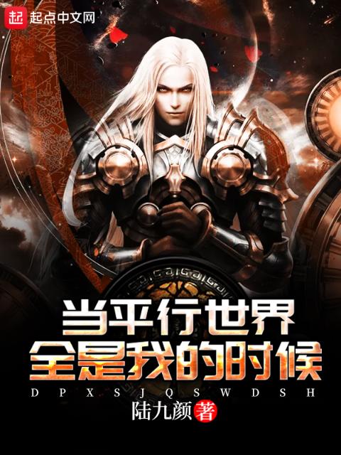 当平行世界全是我的时候