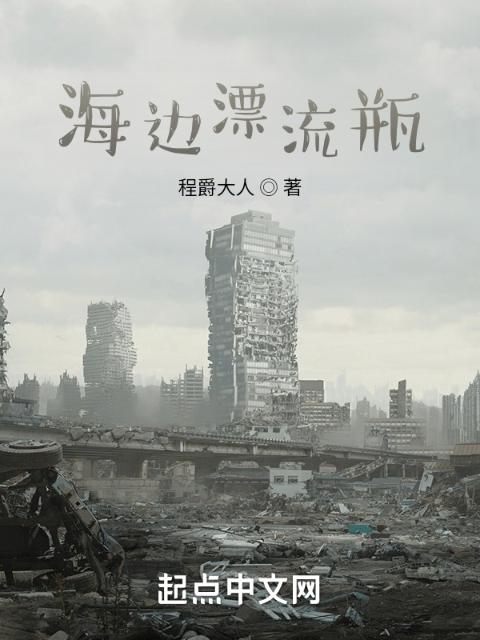 海边漂流瓶