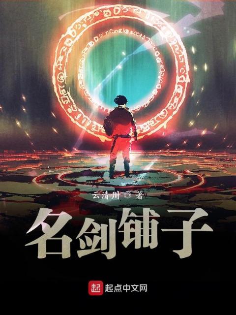 名剑铺子