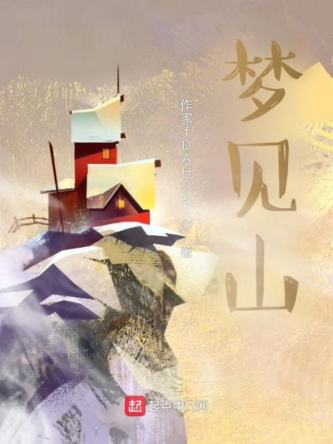 梦见山