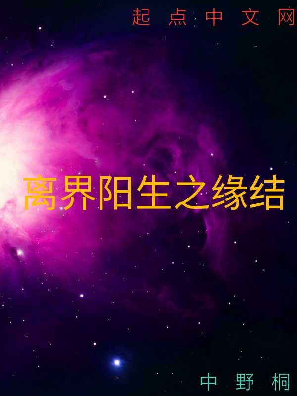 离界阳生之缘结