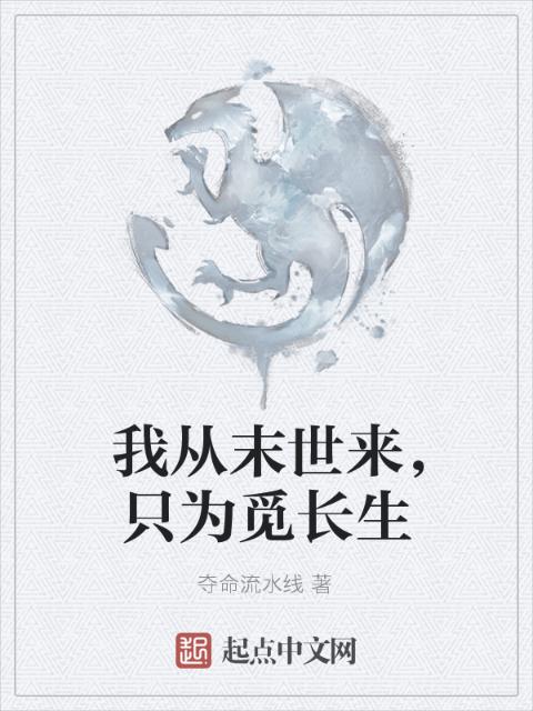 我从末世来，只为觅长生