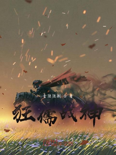 狂儒战神