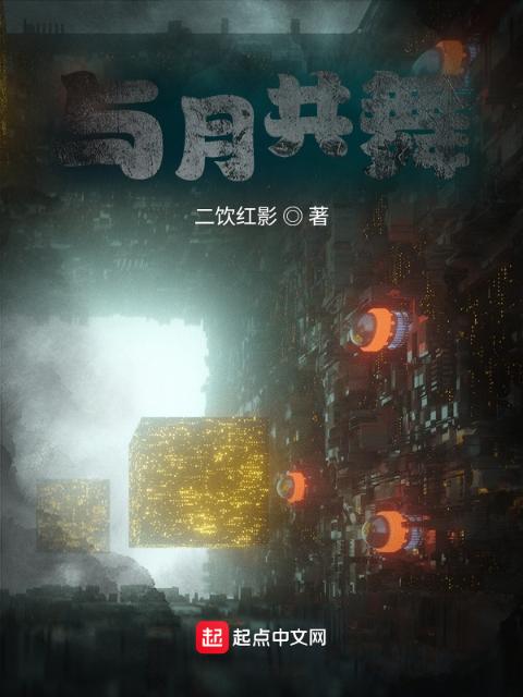 与月共舞