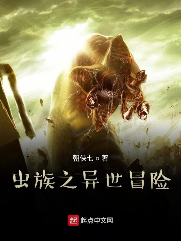 虫族之异世冒险