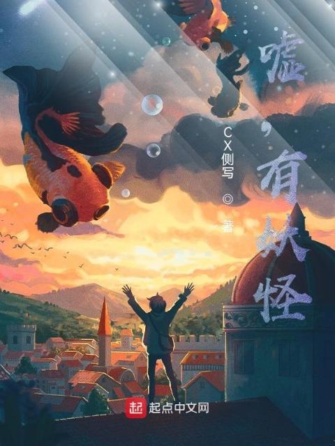 嘘，有妖怪