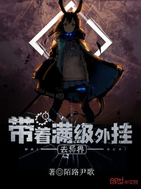 带着满级外挂去异界