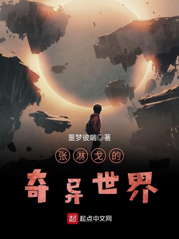 张淋戈的奇异世界