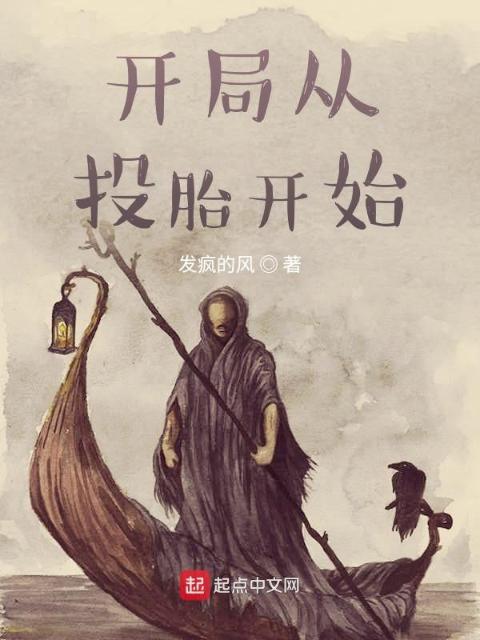 开局从投胎开始