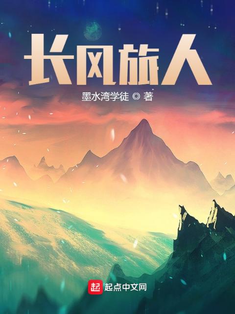长风旅人