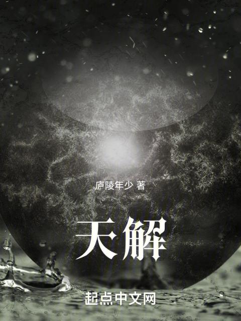 天解