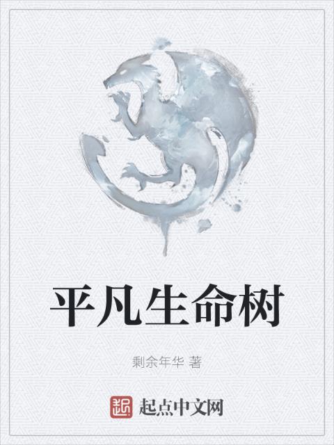 平凡生命树