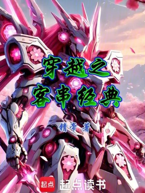 穿越之客串经典