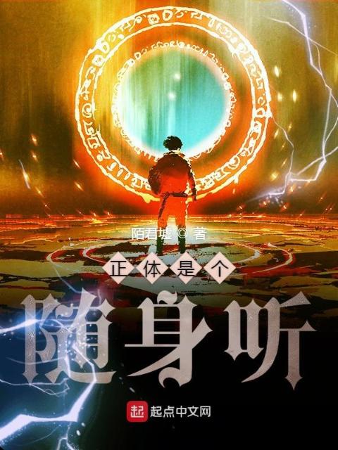 正体是个随身听