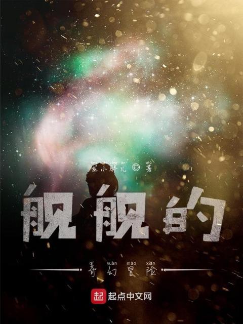 舰舰的奇幻冒险