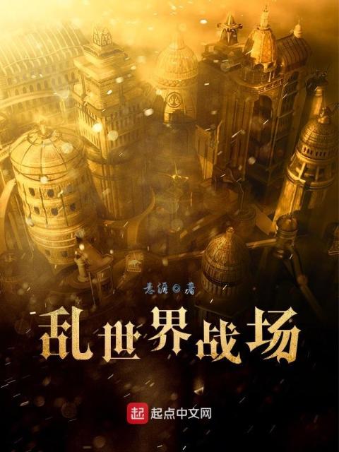 乱世界战场
