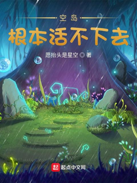 空岛？根本活不下去！