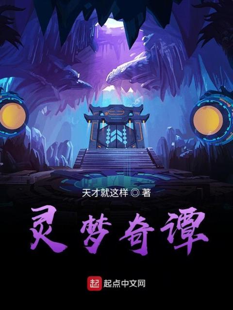 灵梦奇谭