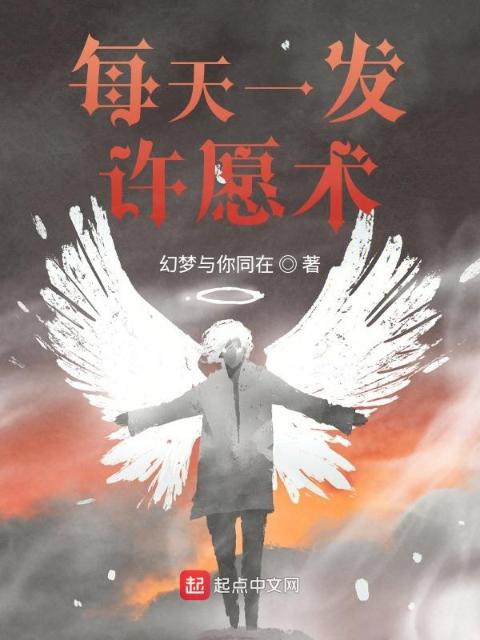 每天一发许愿术