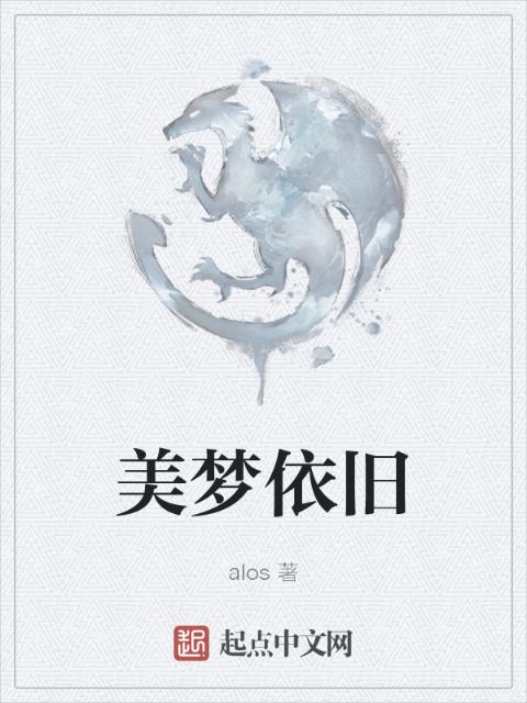 美梦依旧