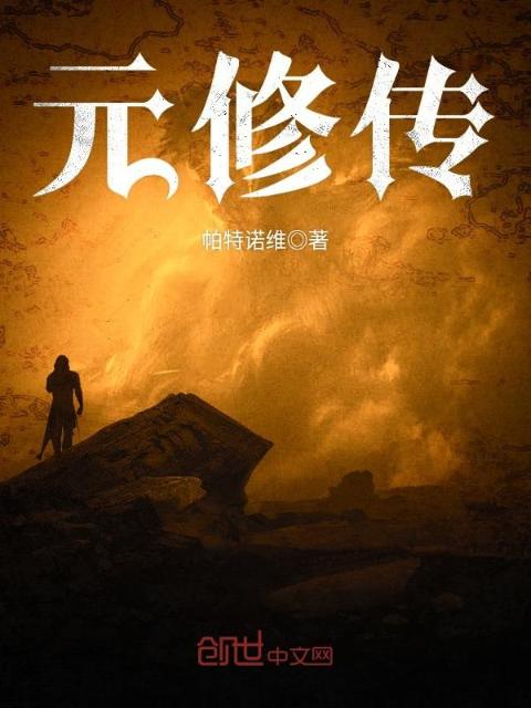 元修传