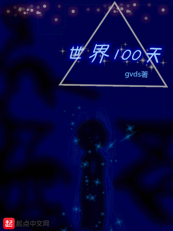 世界100天