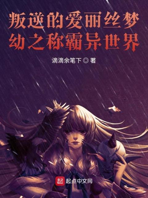 叛逆的爱丽丝梦幼之称霸异世界