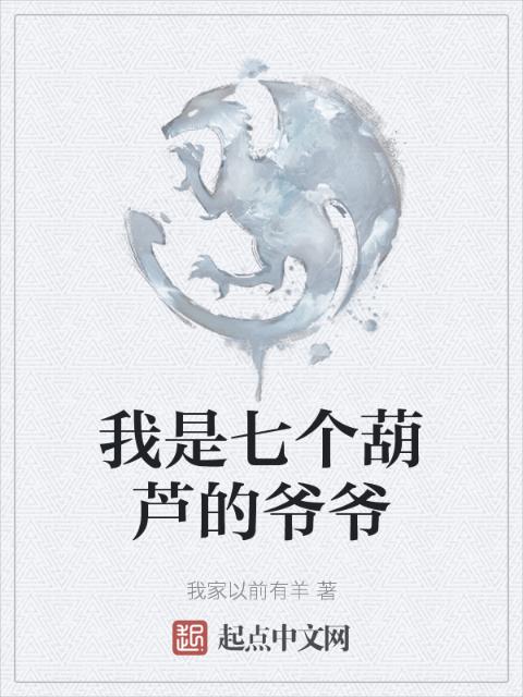 我是七个葫芦的爷爷