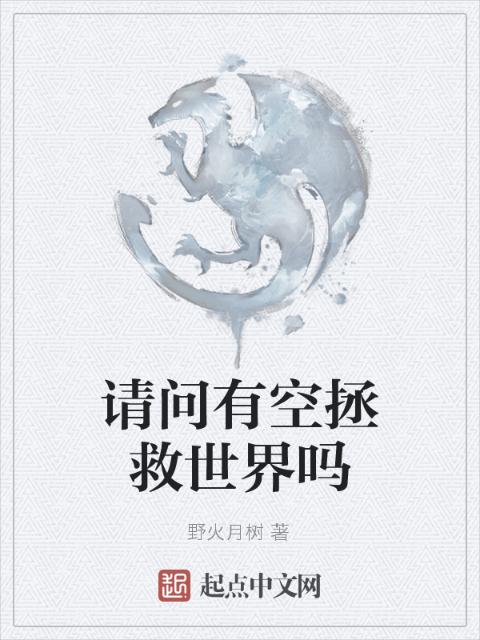 请问有空拯救世界吗