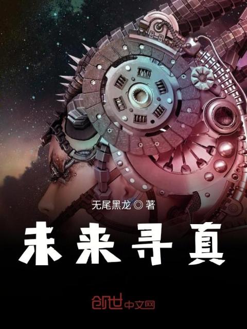 未来寻真