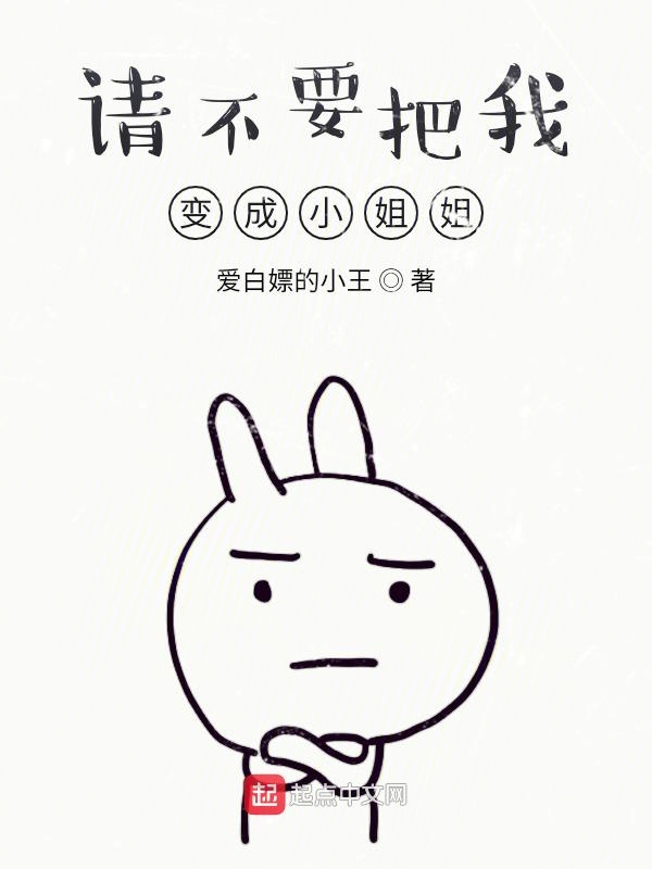 请不要把我变成小姐姐