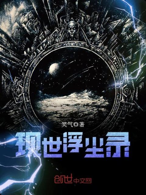 现世浮尘录