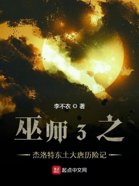 巫师3之杰洛特东土大唐历险记