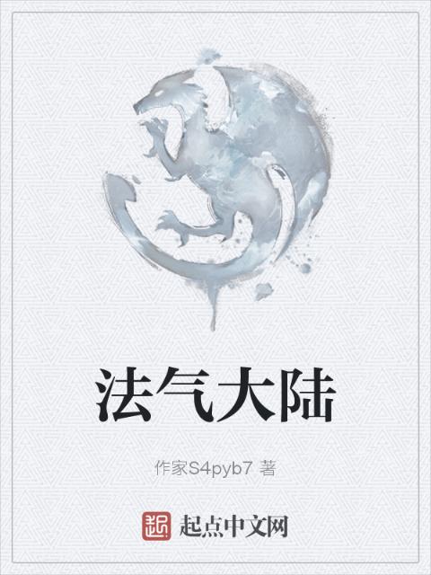 法气大陆